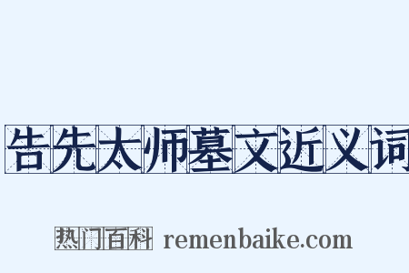 告先太师墓文近义词是什么意思的图片